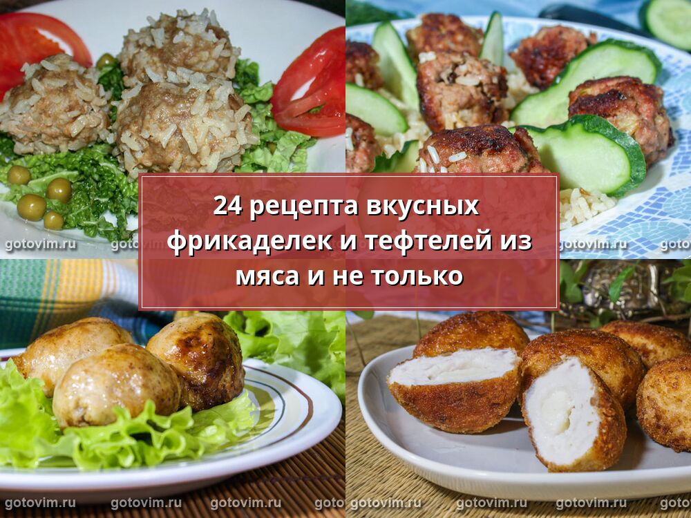 Мясные тефтели в томатном соусе