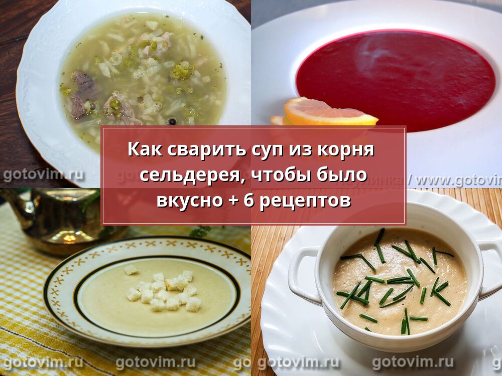 Суп из корня сельдерея - рецепт с фото на l2luna.ru