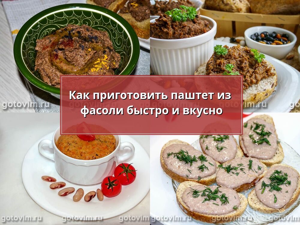 Паштет из фасоли, рецепт с фото очень вкусный | Простые рецепты с фото | Receta