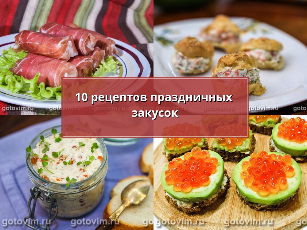 Праздничные закуски на Новый год 