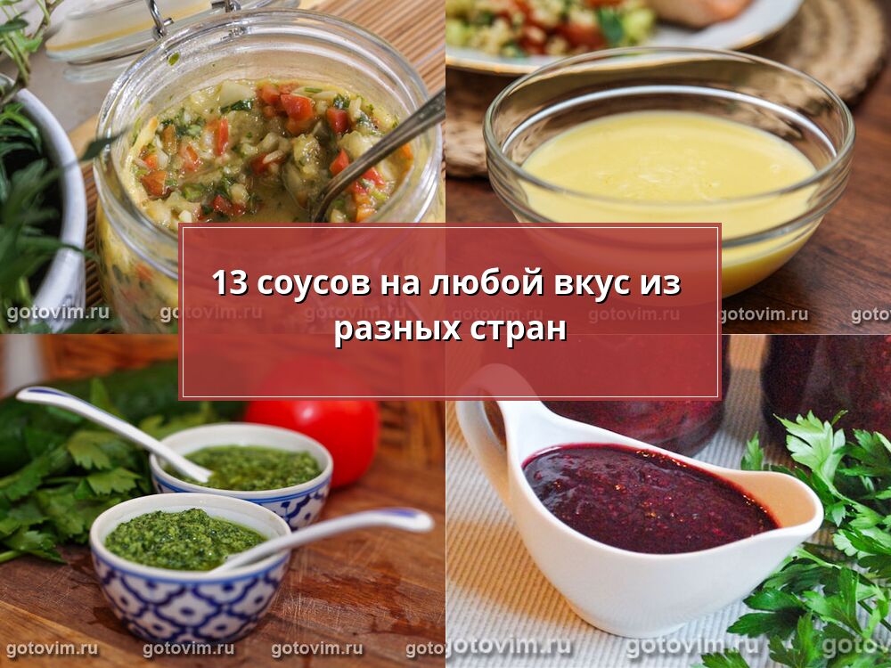 13 соусов на любой вкус из разных стран