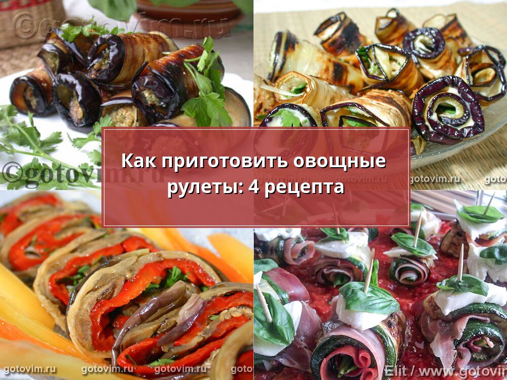 Как приготовить Овощные рулетики с козьим сыром и пармезаном рецепт с фото