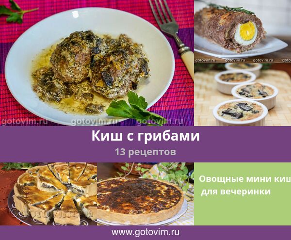 Киш с грибами и сыром