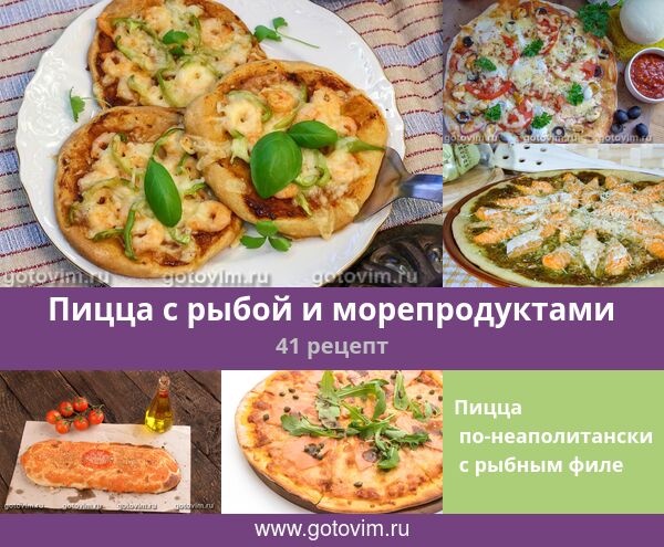 Пицца с креветками - 6 рецептов в домашних условиях с пошаговыми фото