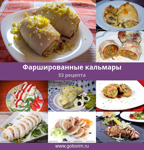Фаршированные кальмары (78 рецептов с фото) - рецепты с фотографиями на Поварёmalino-v.ru
