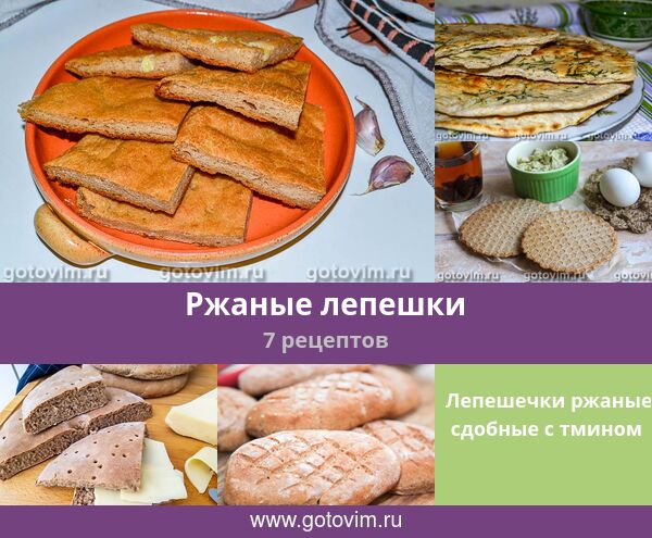 Рецепт ржаных лепешек как в магазине