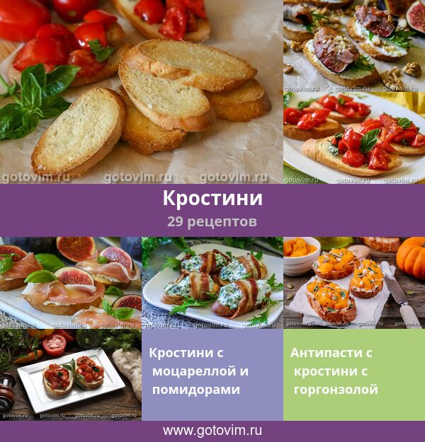 Кростини «Капрезе»