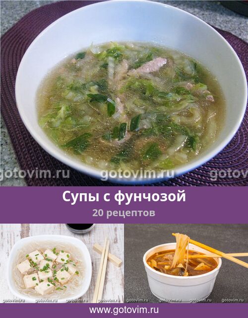 Суп с фунчозой и шампиньонами – пошаговый рецепт приготовления с фото