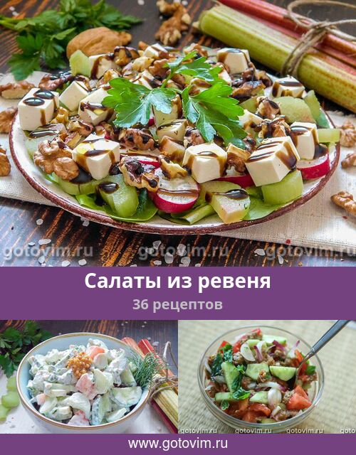 Салат с ревенем и козьим сыром рецепт – Итальянская кухня: Салаты. «Еда»