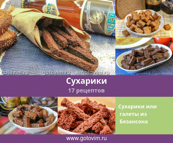 Как сделать сухарики в духовке - рецепт с пошаговыми фото