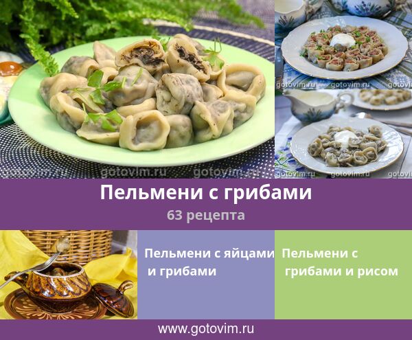 Как приготовить мясные пельмени с грибами