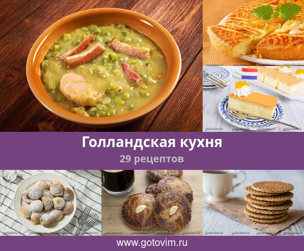 Рецепты бельгийской и голландской кухни