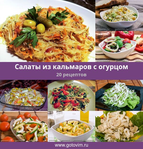 20 простых и очень вкусных салатов с кальмарами