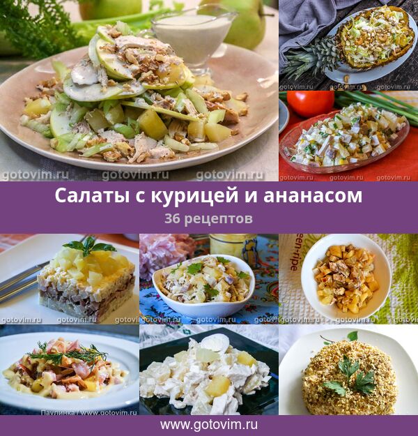 Слоёный салат из курицы с ананасами – кулинарный рецепт