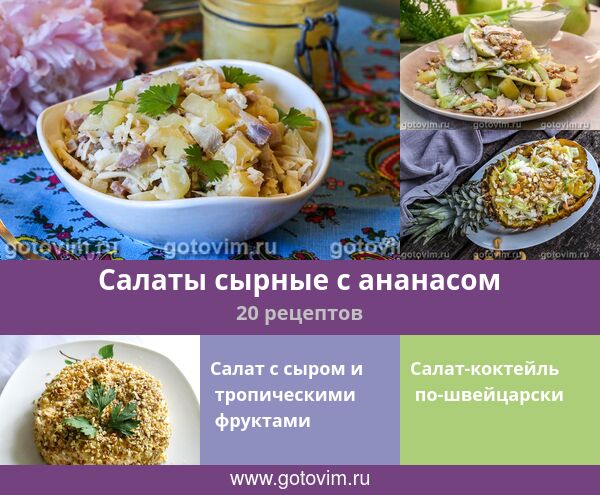 Куриный салат с ананасом, яблоками и кукурузой