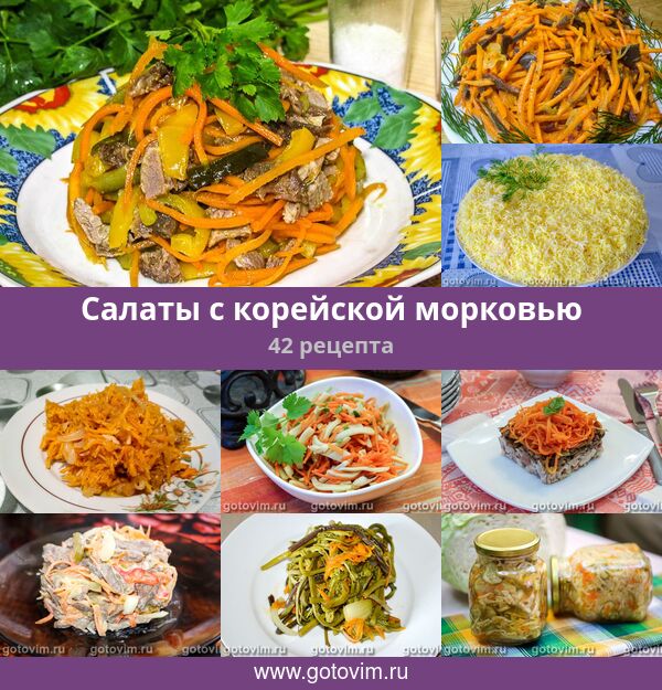 1. Салат с корейской морковью, курицей и сухариками