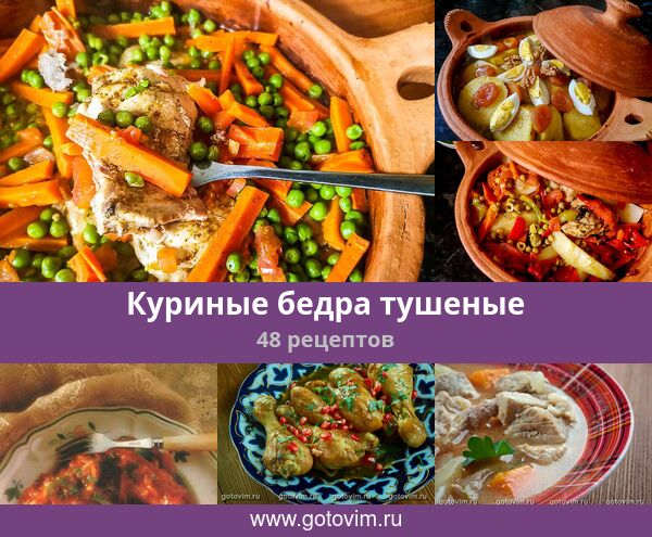 Тушеные куриные бедра - пошаговый рецепт с фото на hb-crm.ru
