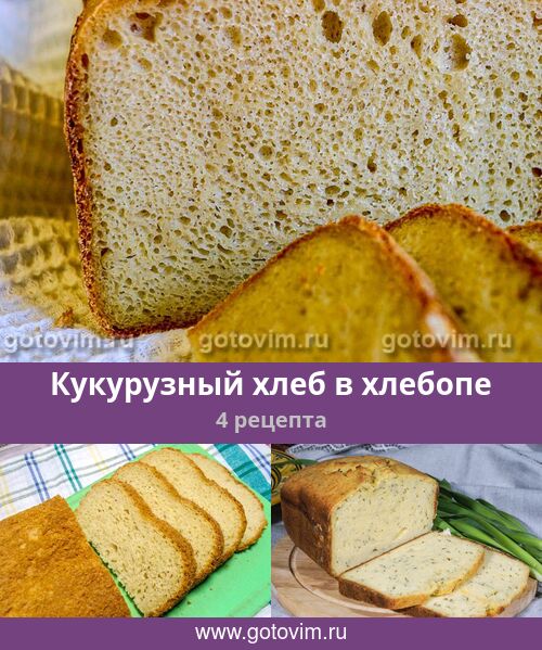 Рецепт кукурузного теста в хлебопечке