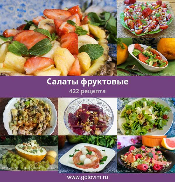 Польза и рецепты фруктовых салатов