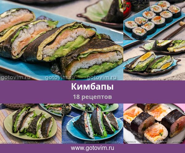 Кимпап – корейские роллы