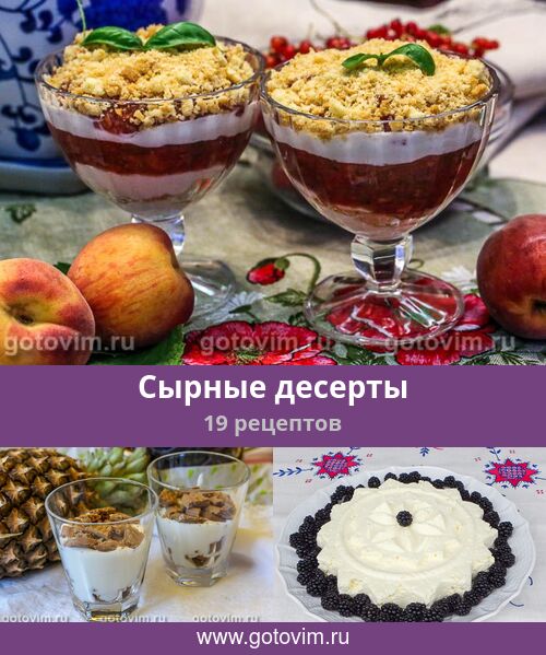 Сырные десерты, рецепты приготовления с фото на gkhyarovoe.ru