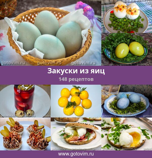Закуски из яиц - рецепта с фото