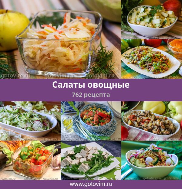 Салаты из овощей - рецепты с фото на Готовим дома