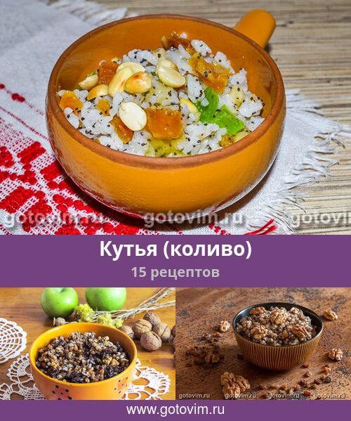 Recept кутья kutja