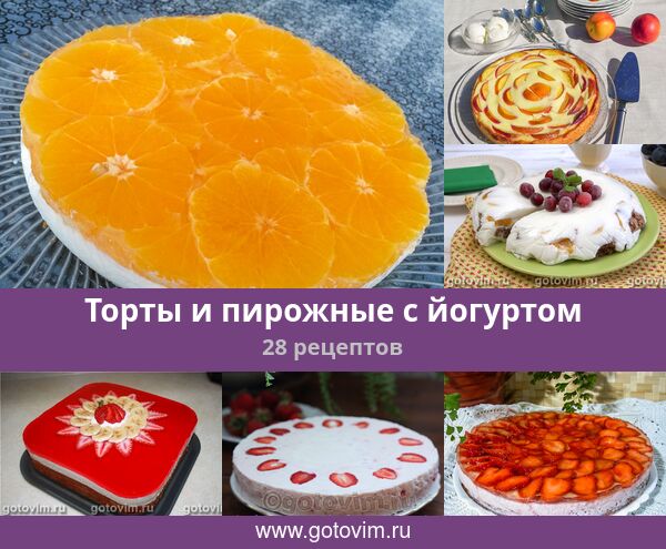 Крубнично-йогуртовые пирожные рецепт – Югославская кухня: Выпечка и десерты. «Еда»