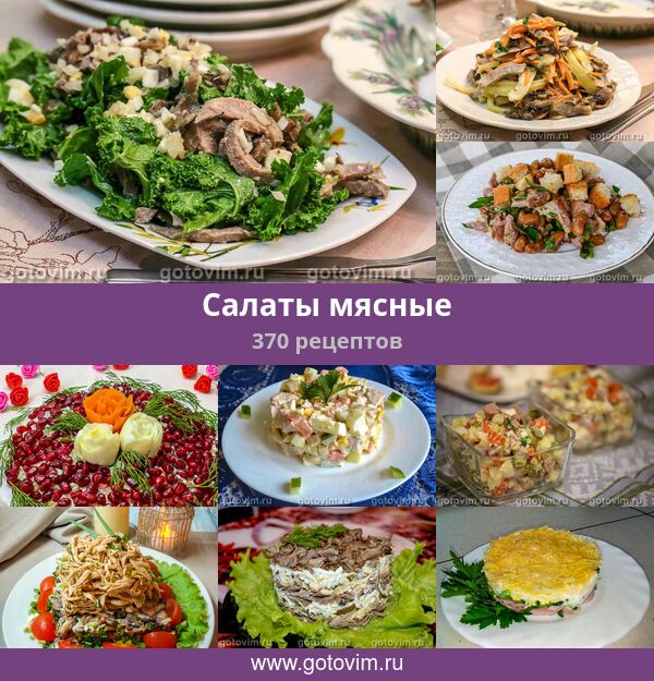 Сборник сытных рецептов салатов из мяса