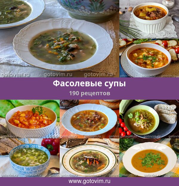 20 рецептов фасолевых супов на любой вкус