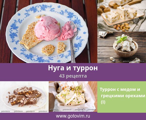 Ореховая нуга