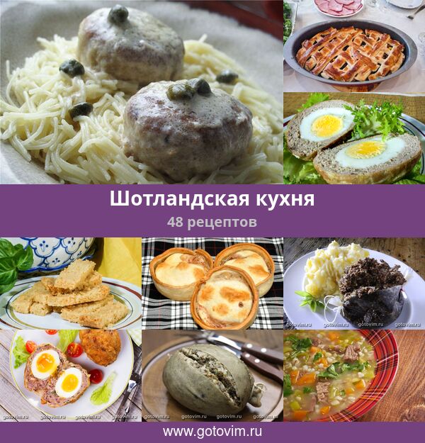 Шотландская кухня - рецепты по национальной кухне. Миллион Меню