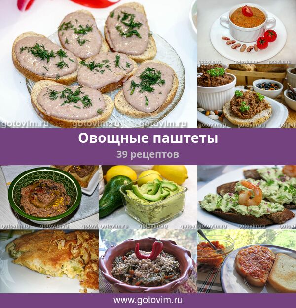 Фасолевый паштет с овощами - как приготовить, рецепт с фото по шагам, калорийность - lp-dom-ozero.ru