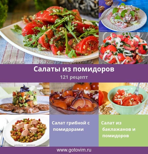 Рецепты салатов со свежими помидорами: просто, оригинально, вкусно