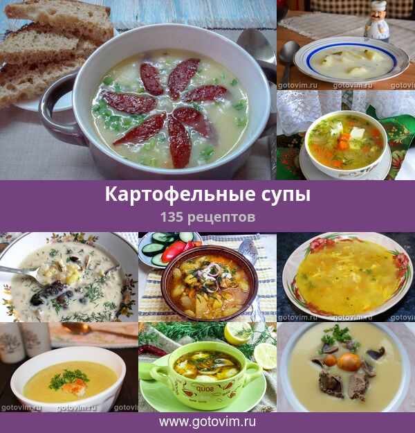 Картофельный суп, пошаговый рецепт на ккал, фото, ингредиенты - Натали М