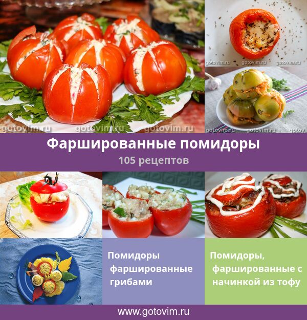 Фаршированные помидоры: ТОП-7 рецептов, секреты приготовления
