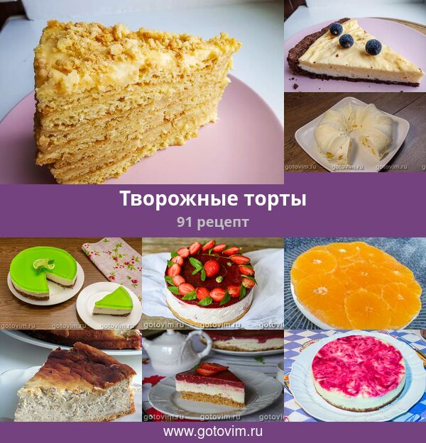 Творожный торт - 37 рецептов с фото - sauna-chelyabinsk.ru
