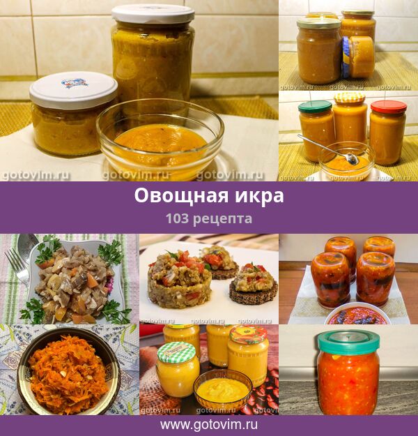 Икра овощная - рецепты