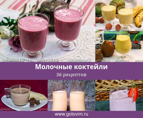 Молочные коктейли и фраппе - рецепты с фото и видео на webmaster-korolev.ru
