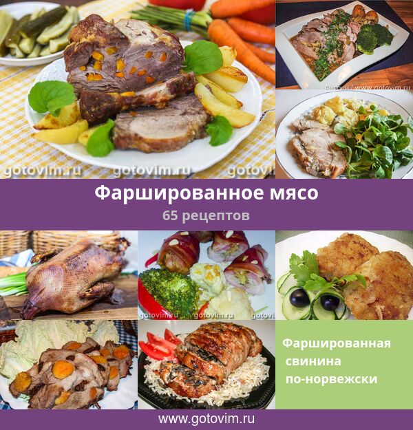 Мясо, фаршированное яйцом