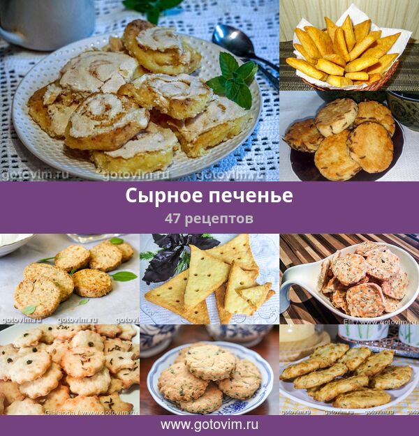Сырное печенье рецепт фото пошагово и видео