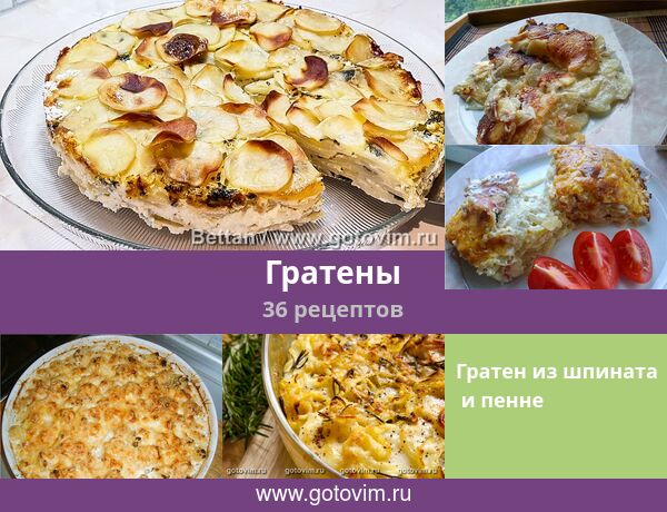 Картофельный гратен - Кулинарные заметки Алексея Онегина