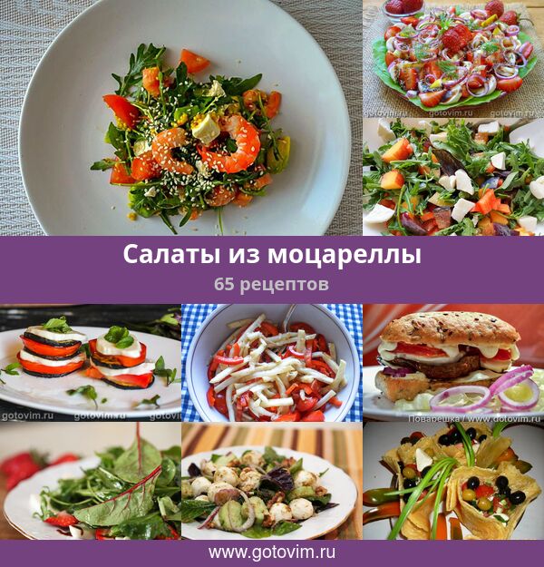 Рецепты салатов с моцареллой