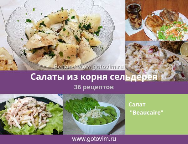 Салат из корня сельдерея – кулинарный рецепт