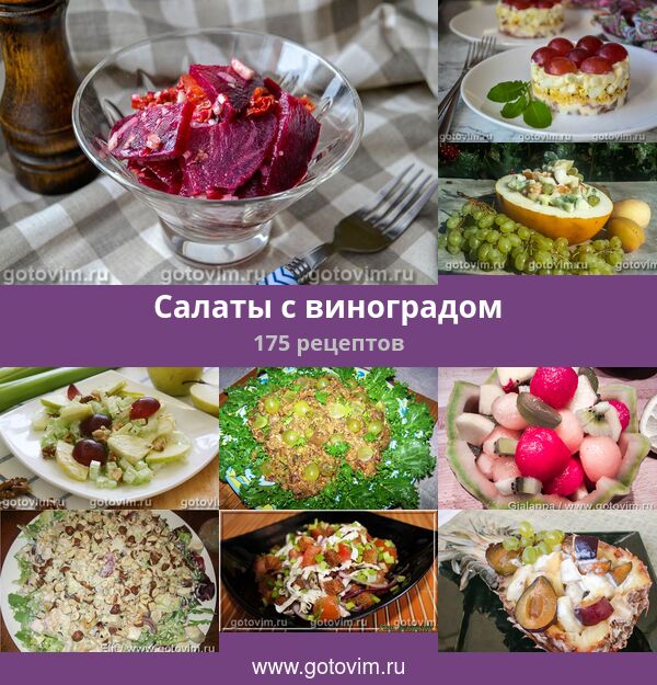 10 вкуснейших салатов с виноградом