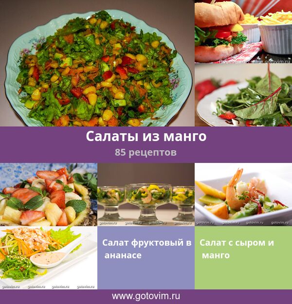 Салат с манго, вкусных рецептов с фото Алимеро