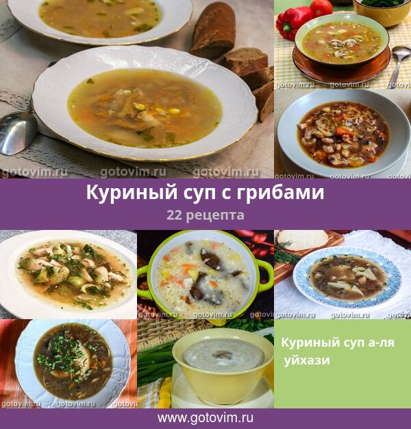 Полезные свойства КУРИНЫЙ СУП С ГРИБАМИ