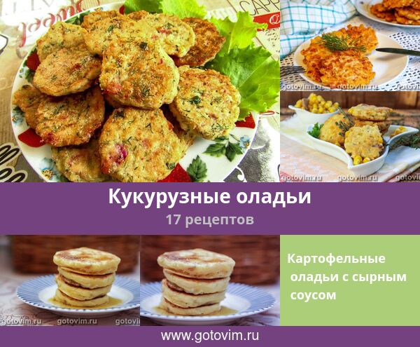 Кукурузные оладьи рецепт гастроном