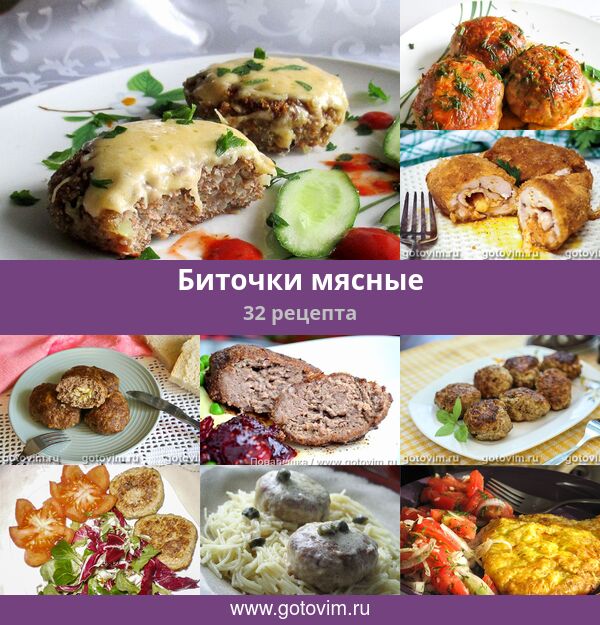 Биточки мясные рецепт – Французская кухня: Основные блюда. «Еда»